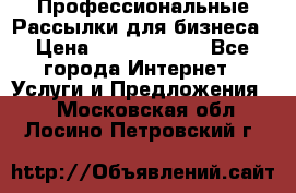 Профессиональные Рассылки для бизнеса › Цена ­ 5000-10000 - Все города Интернет » Услуги и Предложения   . Московская обл.,Лосино-Петровский г.